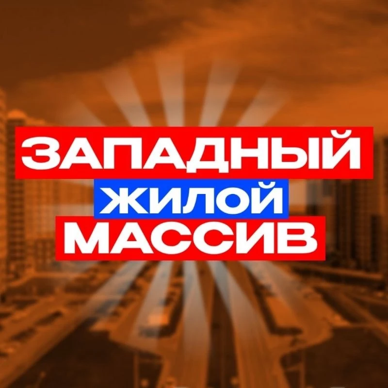 Западный Ростов-на-Дону News — канал в мессенджере MAX