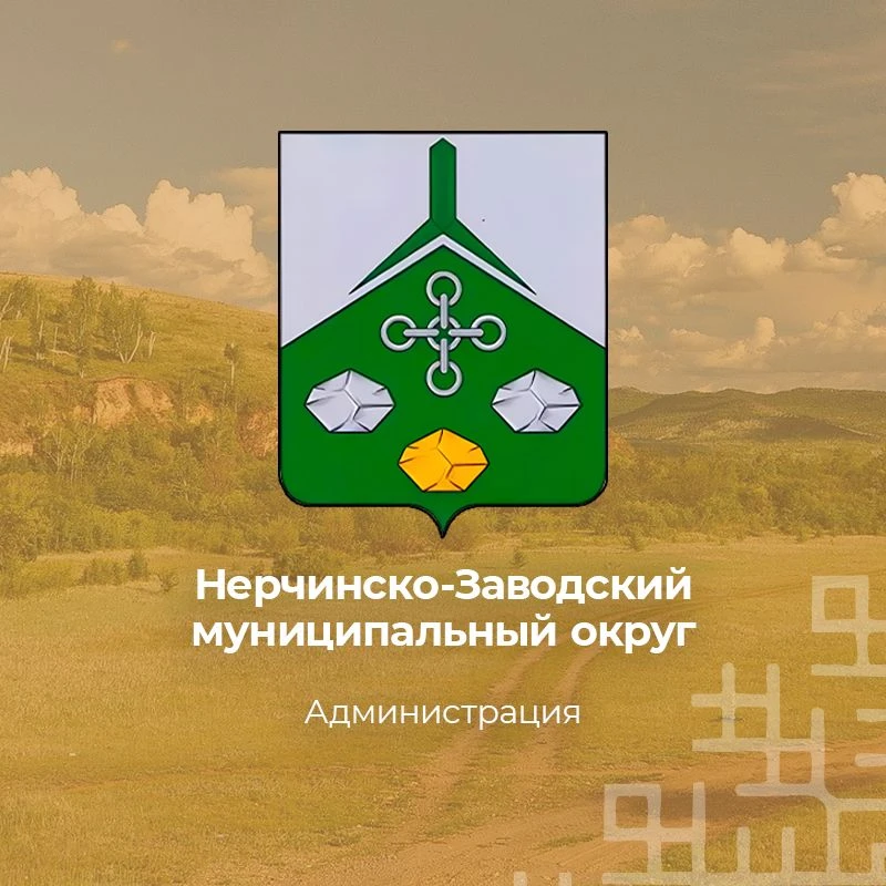 Администрация Нерчинско-Заводского муниципального округа — канал в мессенджере MAX