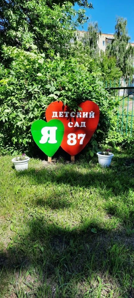 МДОУ "ДЕТСКИЙ САД №87 КОМБИНИРОВАННОГО ВИДА"