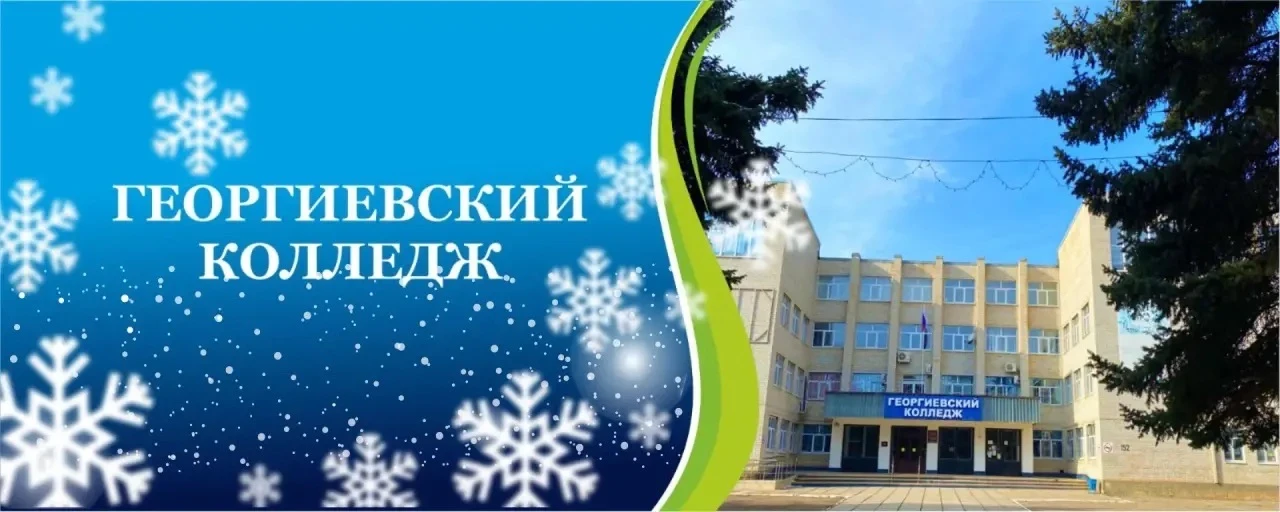 Георгиевский колледж г.Георгиевск