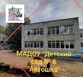 МАДОУ "Детский сад √6 " Автошка"