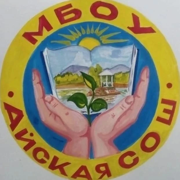 МБОУ "Айская СОШ" — канал в мессенджере MAX