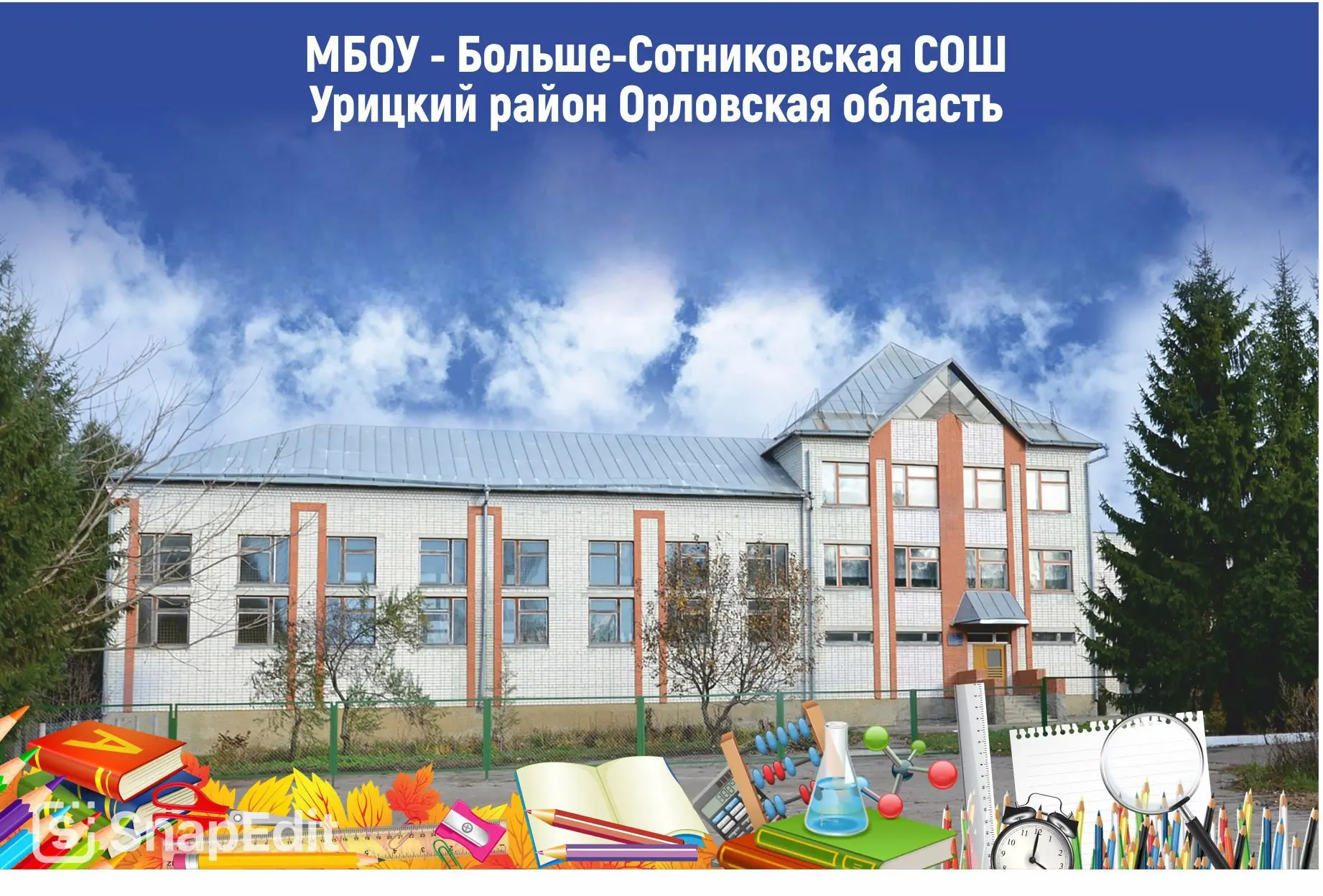 МБОУ - БОЛЬШЕ-СОТНИКОВСКАЯ СОШ