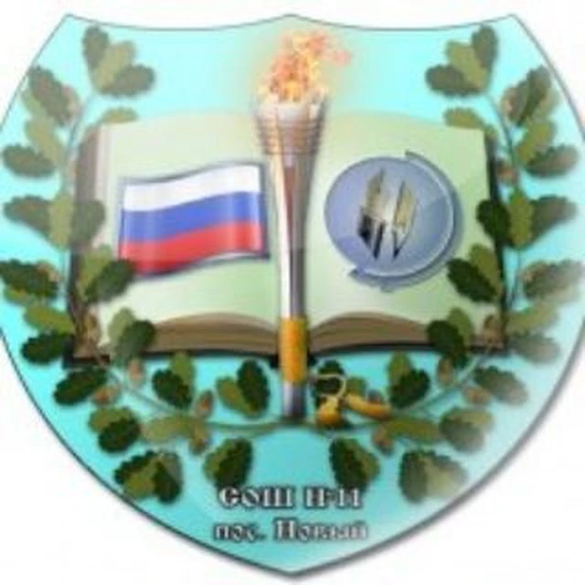 МКОУ СОШ 11 пос. Нового