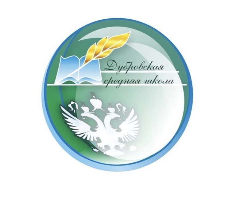 МБОУ "Дубровская СОШ"