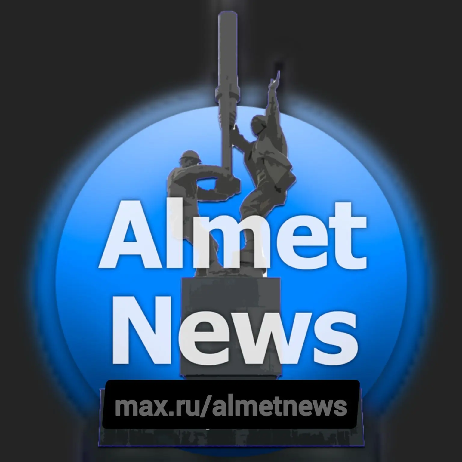 Альмет Ньюс Альметьевск — канал в мессенджере MAX