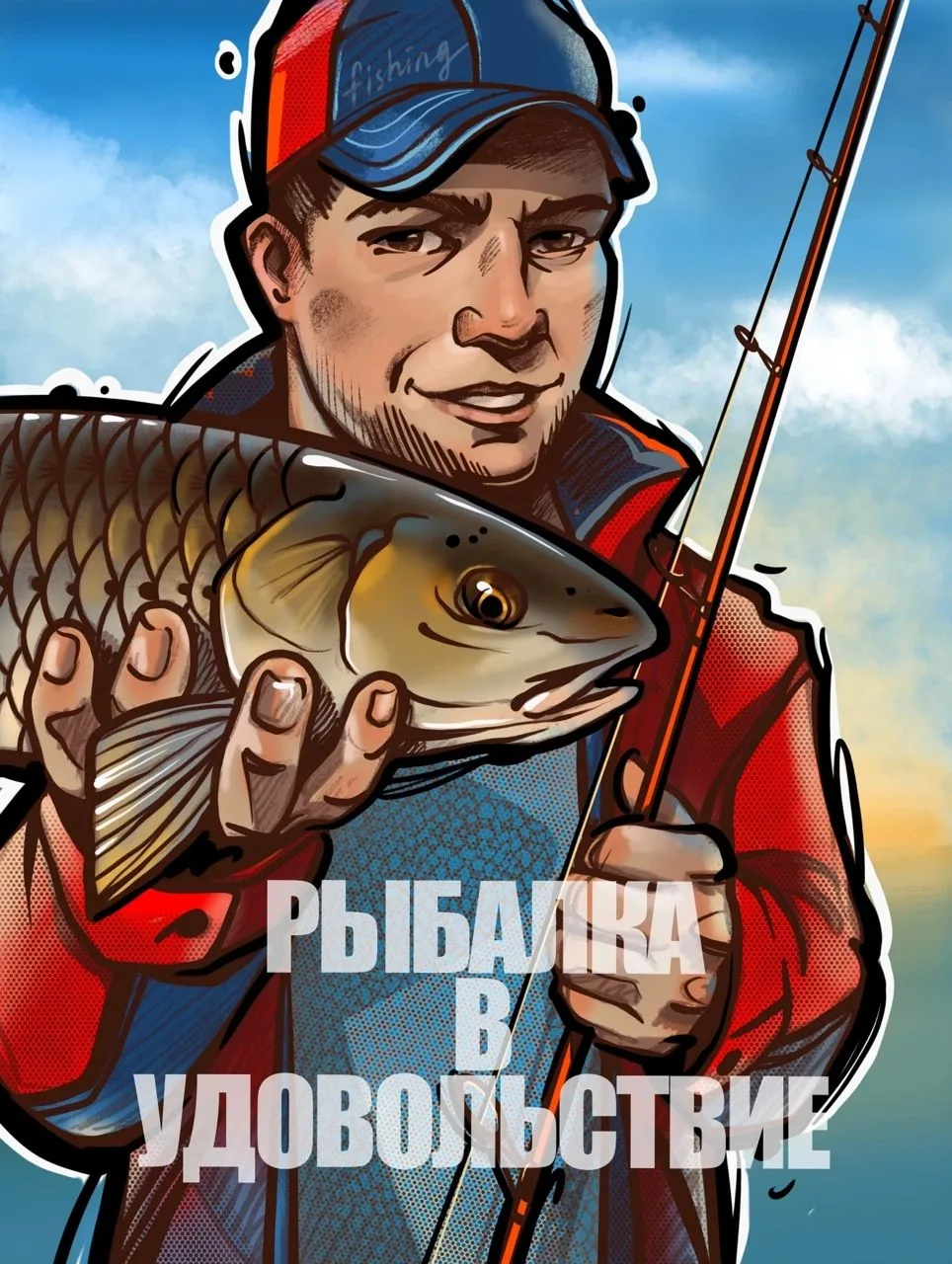 Рыбалка в удовольствие