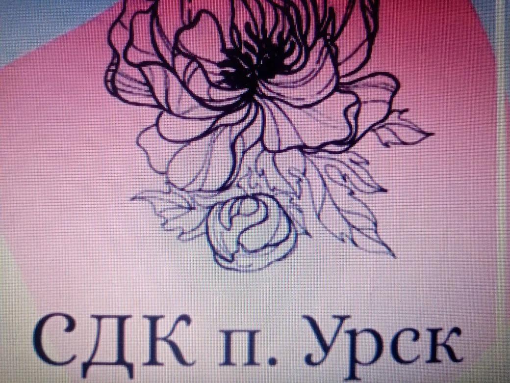 МБУ "СДК П.УРСК"