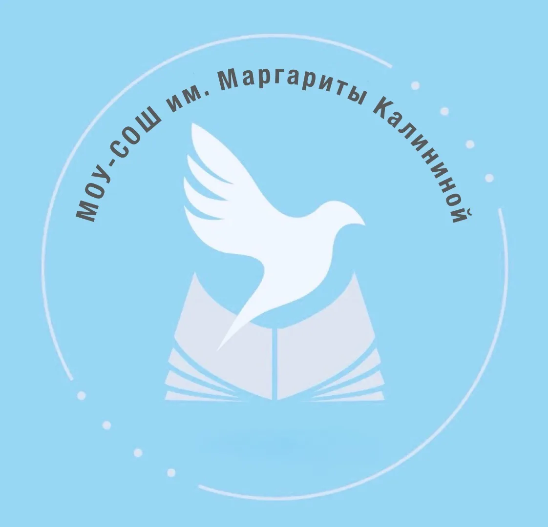 МОУ-СОШ им. Маргариты Калининой, Клин, МО — канал в мессенджере MAX