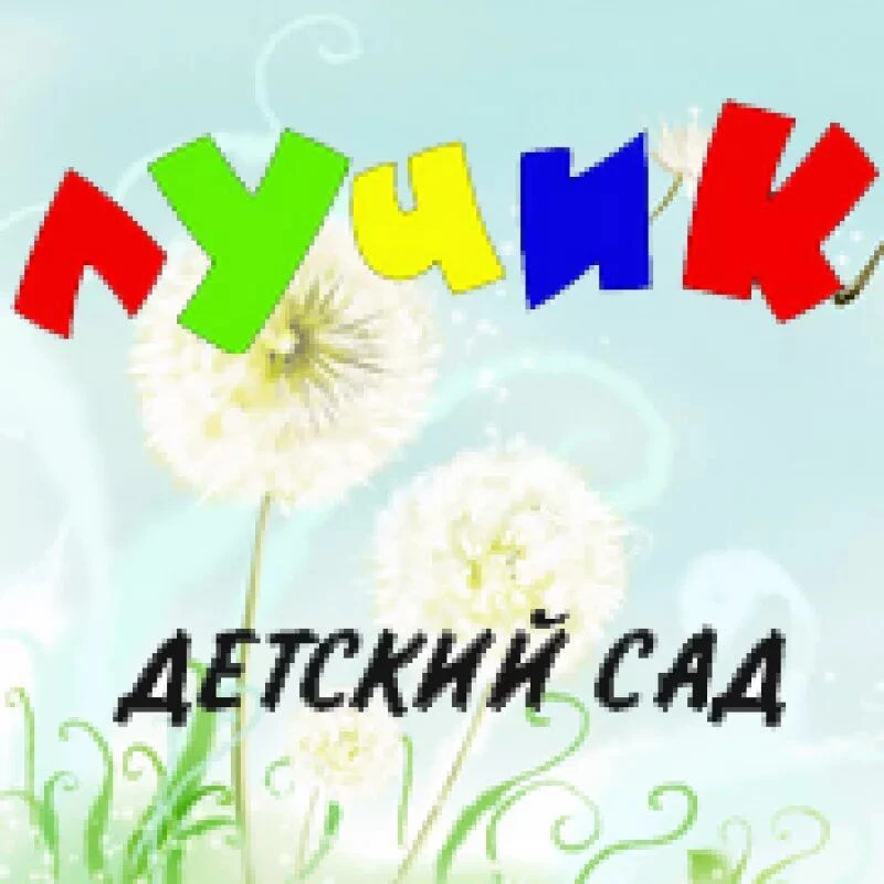 МБДОУ д/с №11 "Лучик" г.Петровска