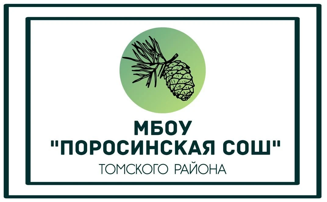 МБОУ "Поросинская СОШ" Томского района