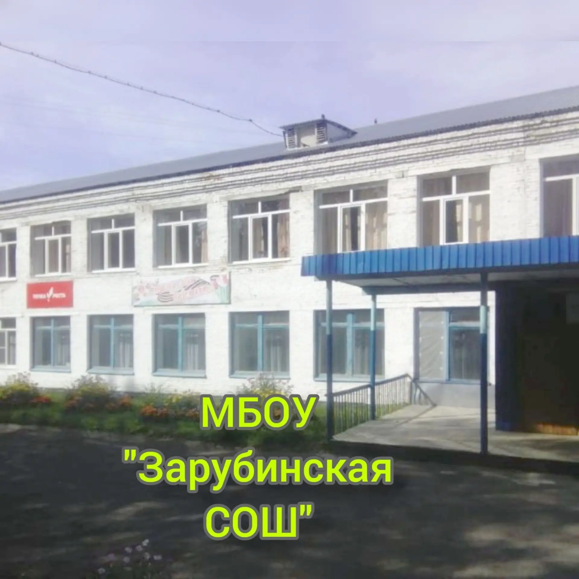 МБОУ "Зарубинская СОШ" с. Зарубино