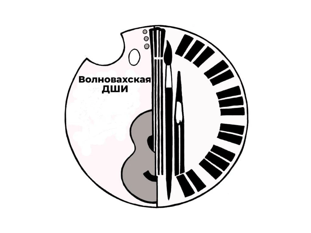 МБУК ДО "Волновахская ДШИ"