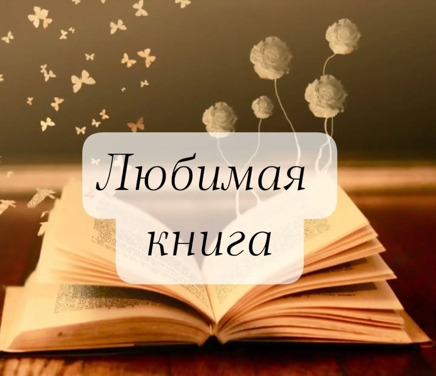 Любимая книга — канал в мессенджере MAX