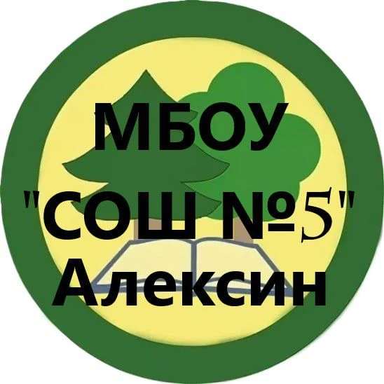 МБОУ "Средняя общеобразовательная школа №5" г. Алексин — канал в мессенджере MAX