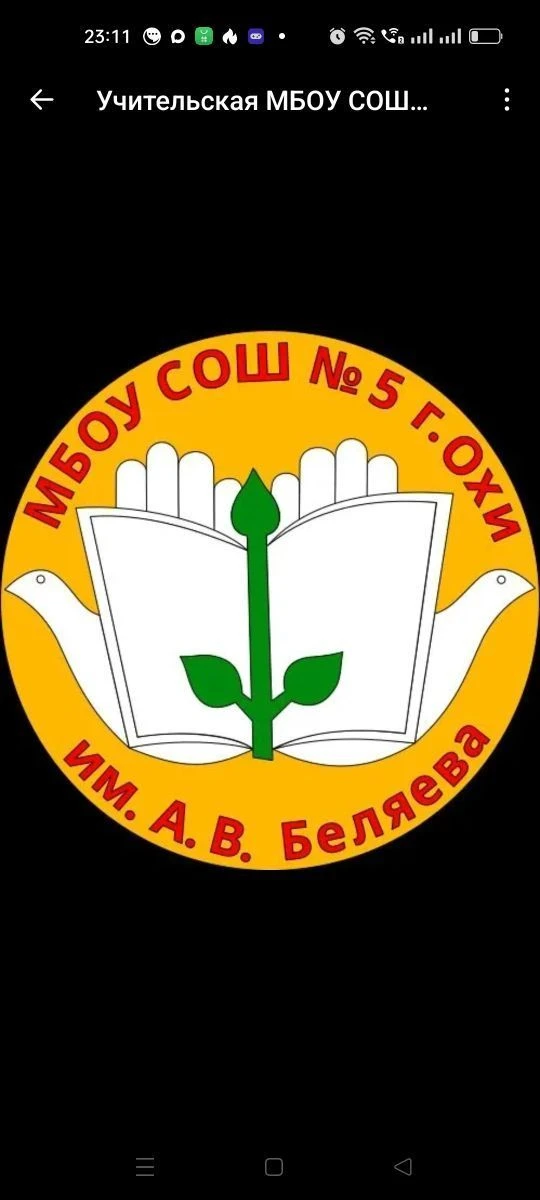 МБОУ СОШ №5 г. Охи им. А. В. Беляева — канал в мессенджере MAX
