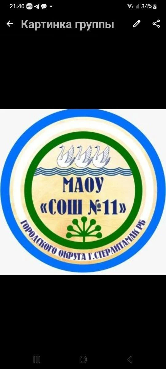МАОУ "СОШ №11" городского округа г.Стерлитамак РБ — канал в мессенджере MAX