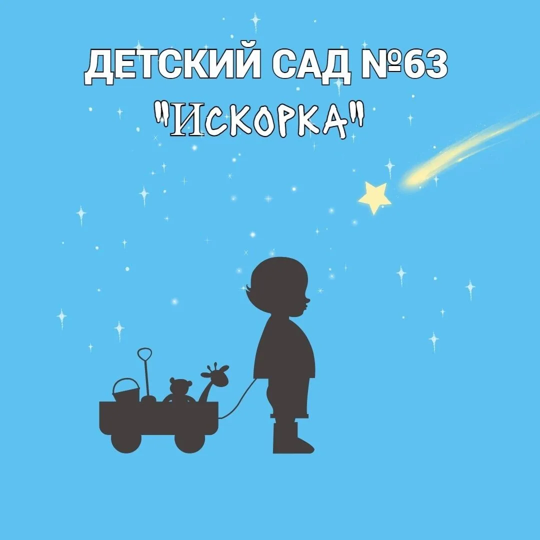 МБ ДОУ "Детский сад № 63" г.Новокузнецк