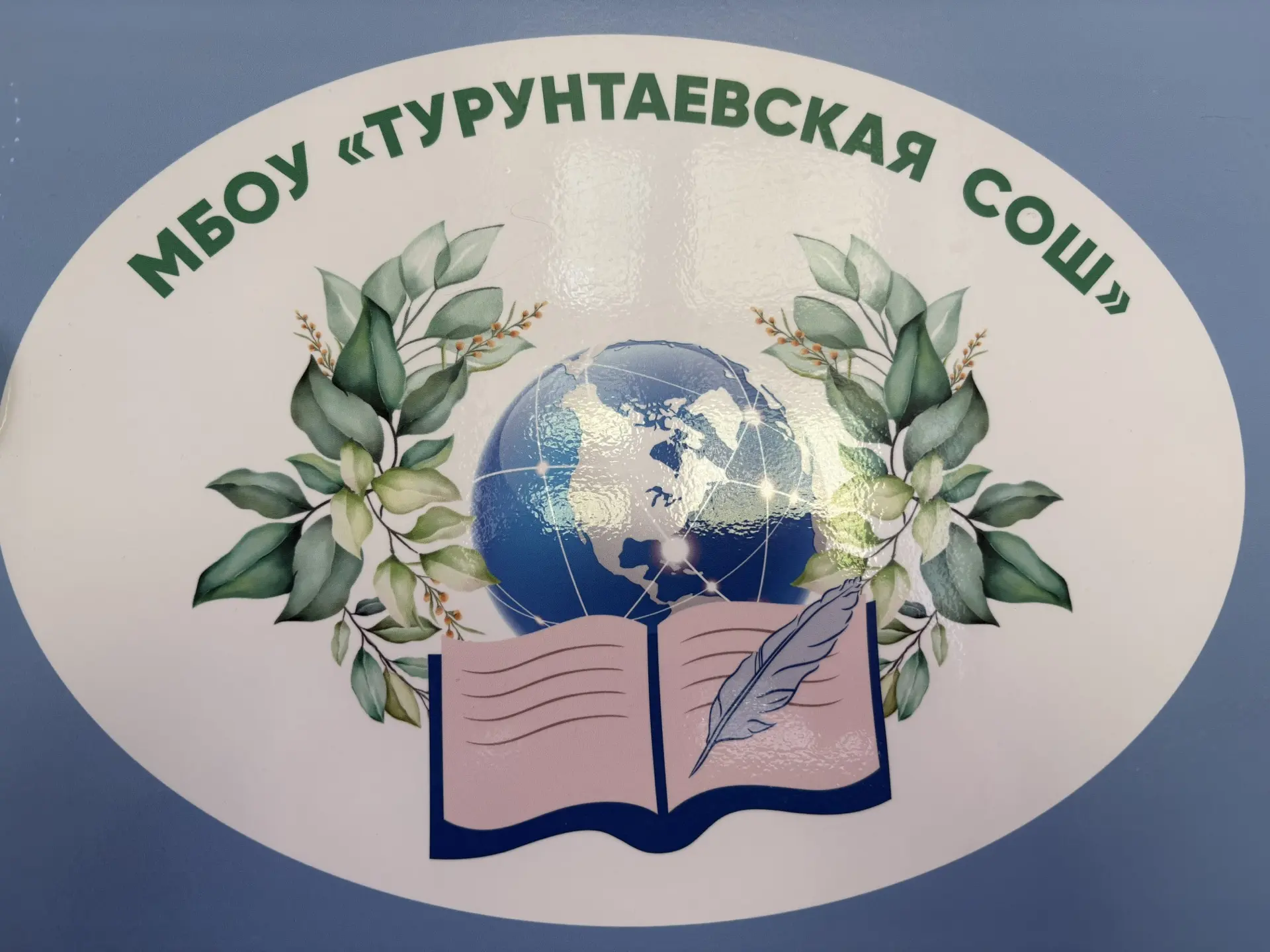 МБОУ "Турунтаевская СОШ" Томского района — канал в мессенджере MAX