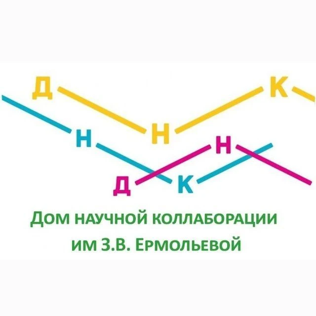 Дом научной коллаборации им. З.В. Ермольевой