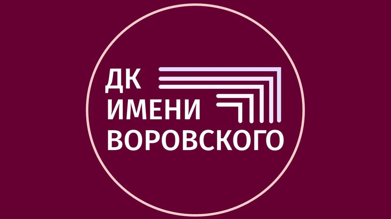 ДК им. Воровского