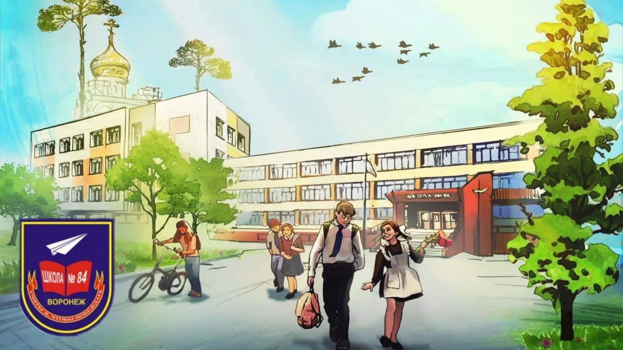 МБОУ СОШ №84 г. Воронеж