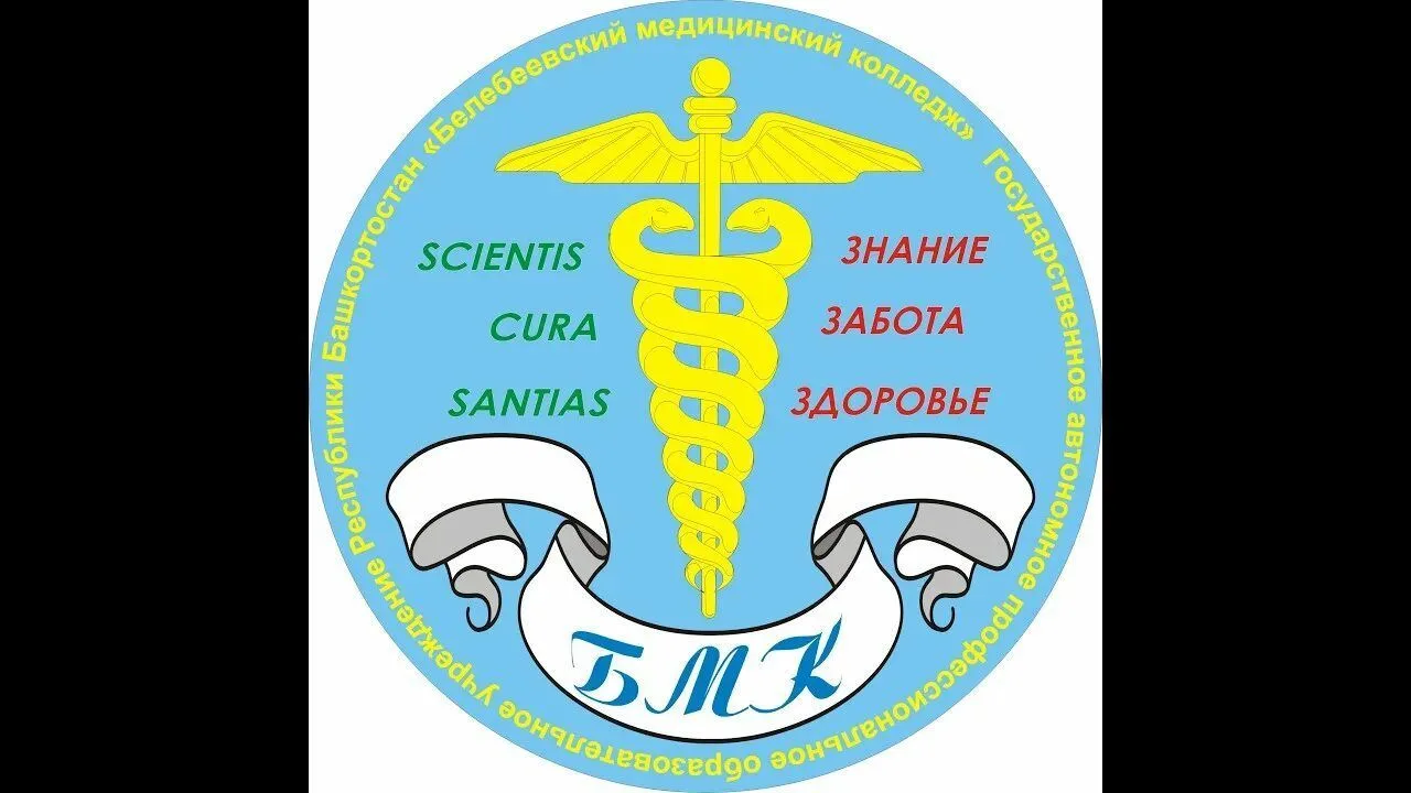 Белебеевский медицинский колледж