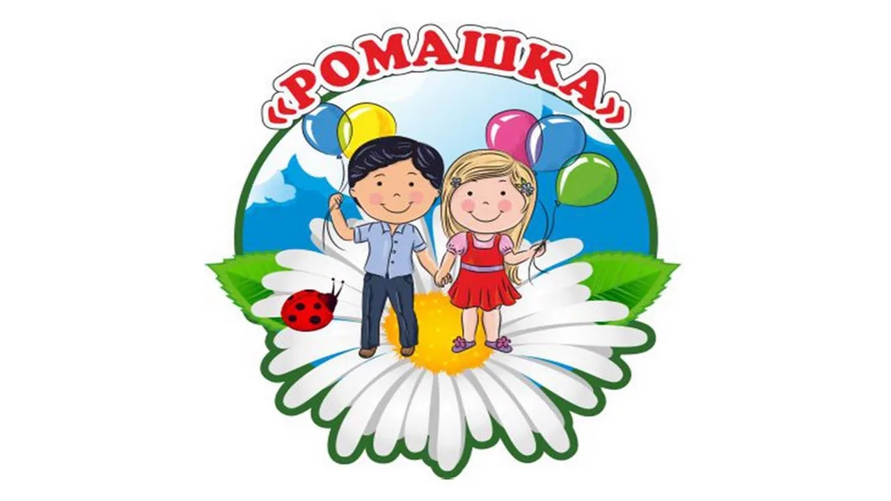 МБДОУ № 46 "Ромашка" с.Крученая Балка Сальского района