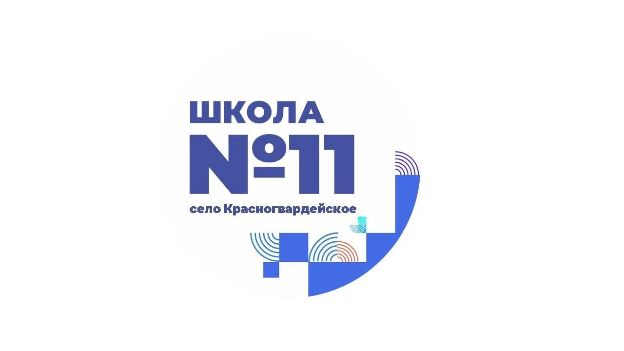 МКОУ СОШ № 11