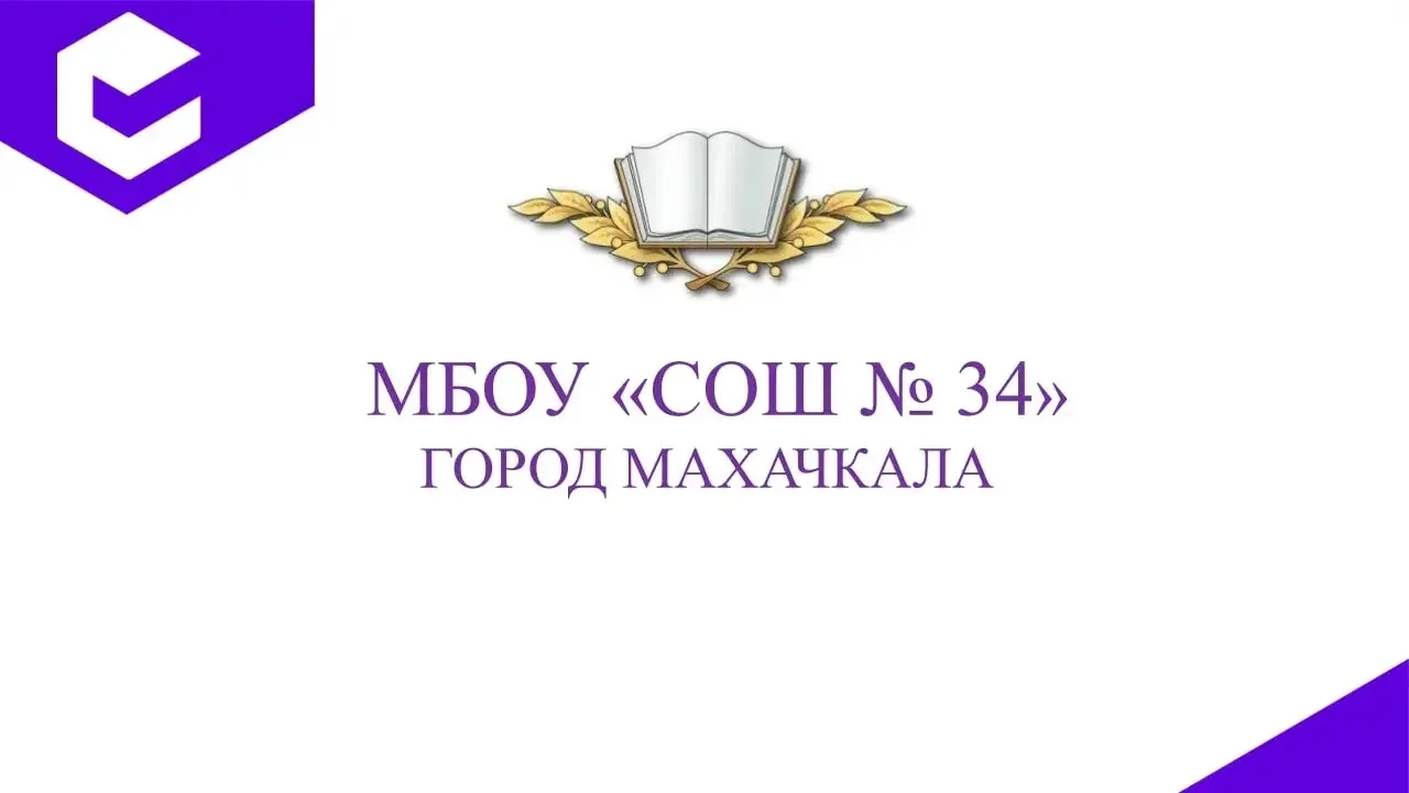 МБОУ "СОШ №34" города Махачкалы