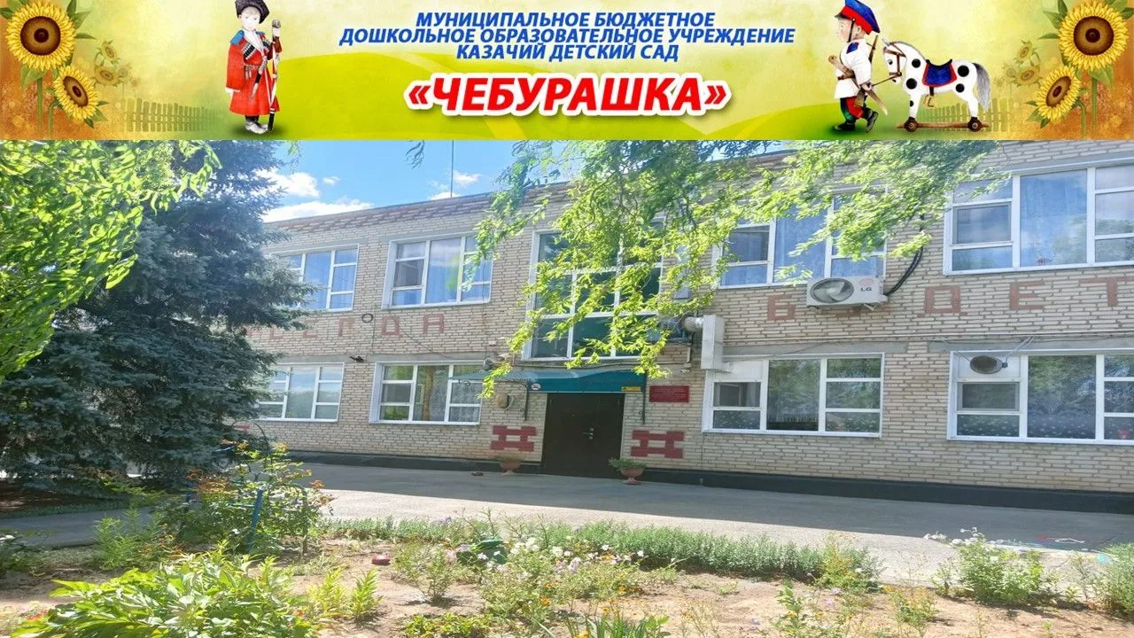 МБДОУ казачий детский сад Чебурашка
