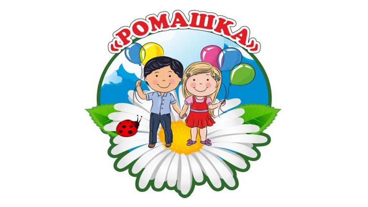 МБДОУ детский сад № 50 «Ромашка» г. Пятигорск