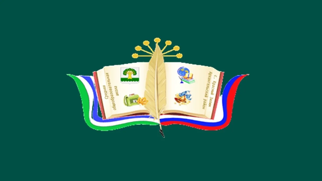 МОБУ СОШ с.Красный Зилим  Архангельского района РБ