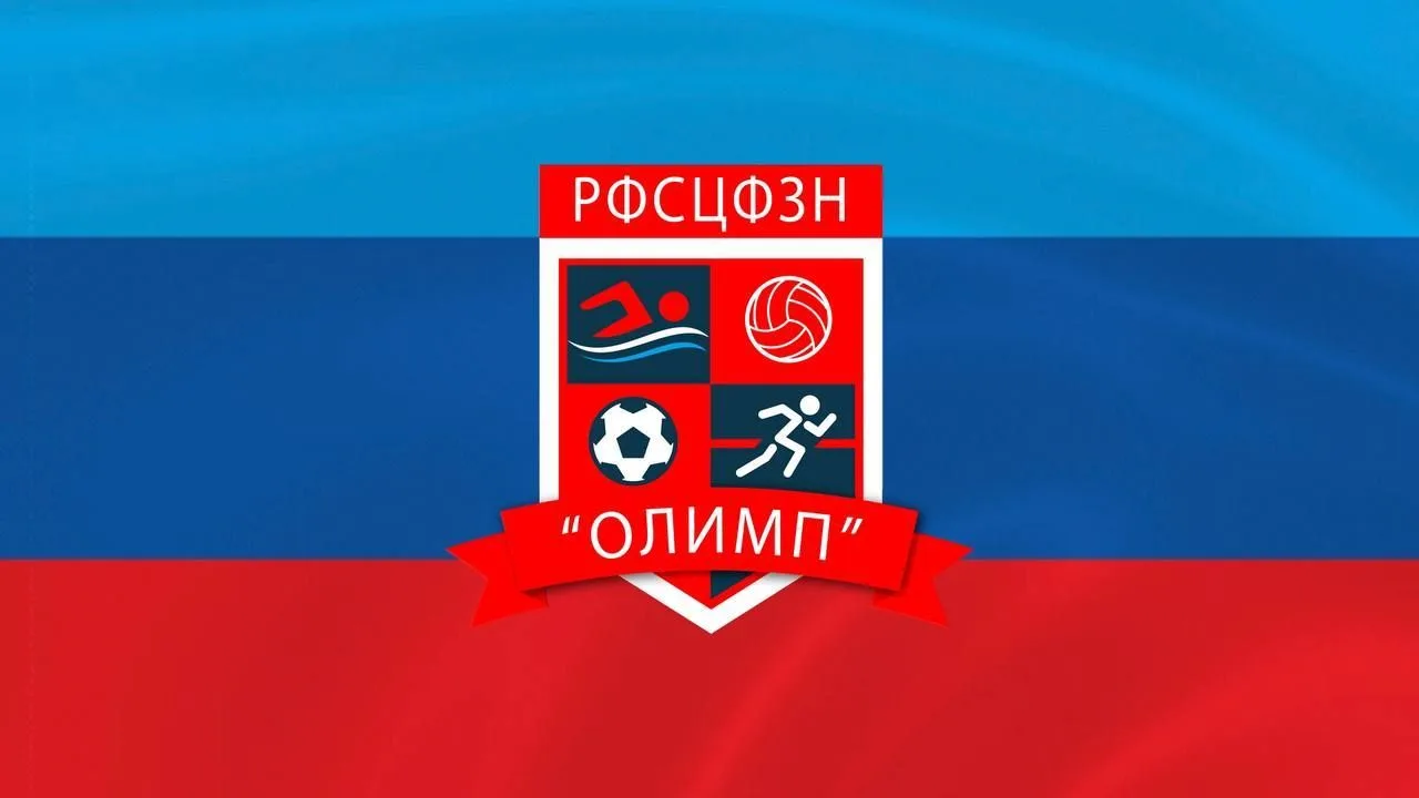 ГБУ ЛНР"РФСЦФЗН"Олимп"