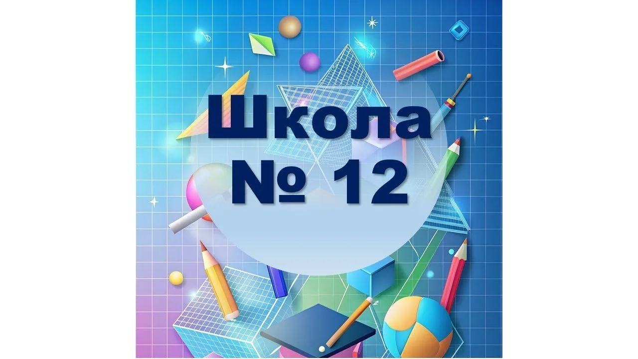 МАОУ СОШ № 12 — канал в мессенджере MAX