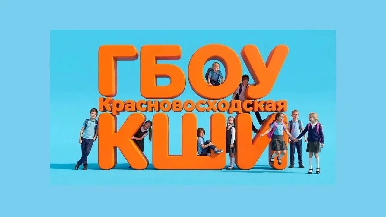 ГБОУ Красновосходская КШИ