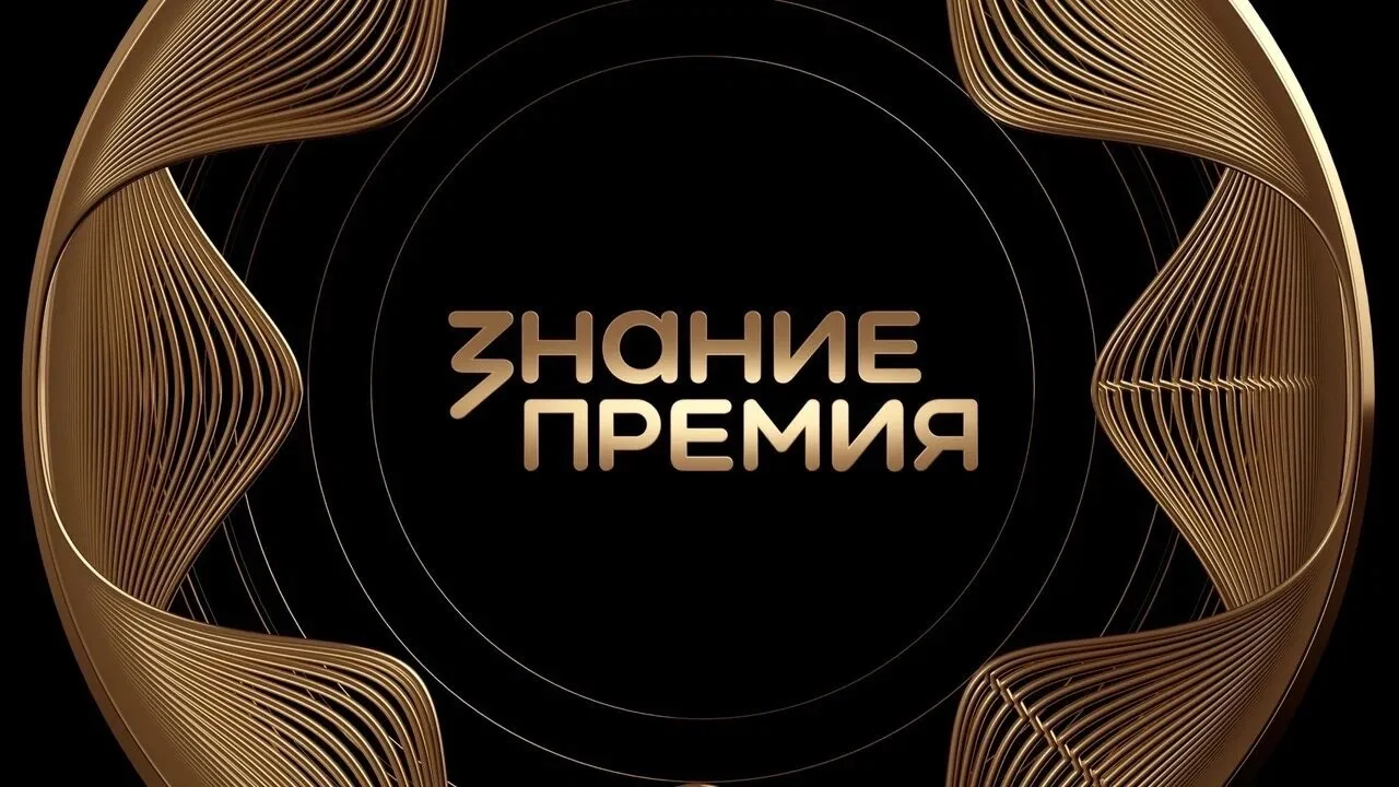 Знание.Премия — канал в мессенджере MAX