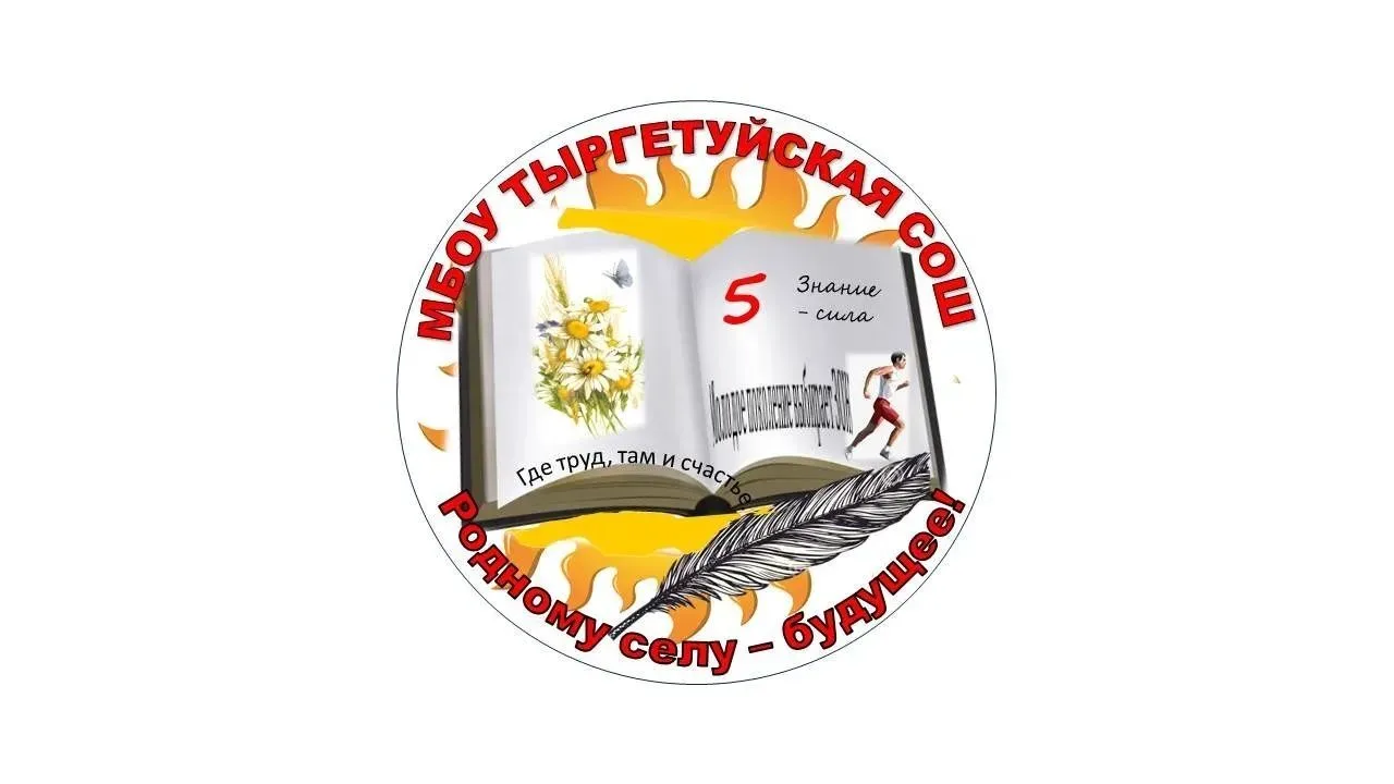 МБОУ ТЫРГЕТУЙСКАЯ СОШ