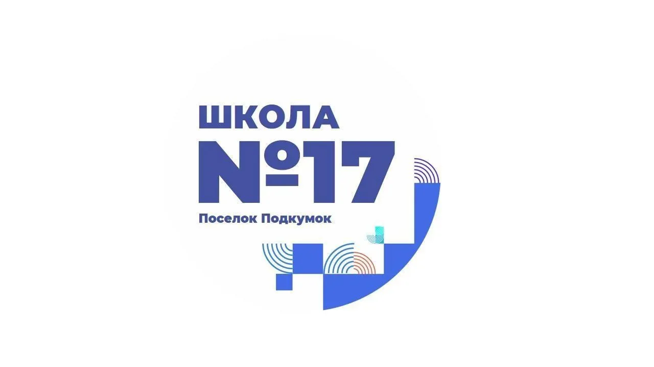 МБОУ СОШ № 17 Предгорного муниципального округа