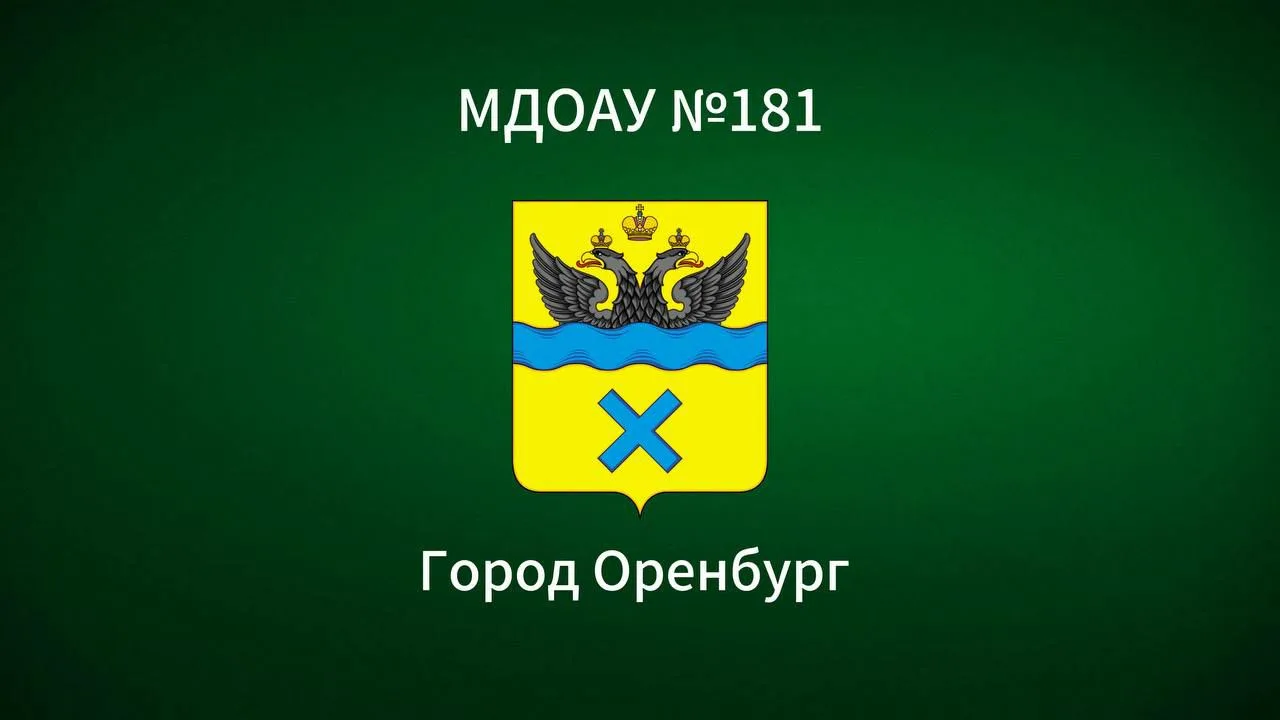 МДОАУ «Детский сад N 181»