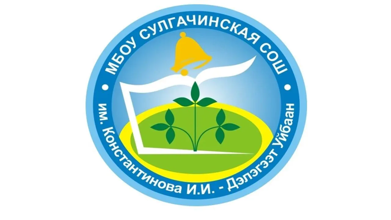 МБОУ "Сулгачинская средняя школа им. Константинова И.И. - Дэлэгээт Уйбаан"