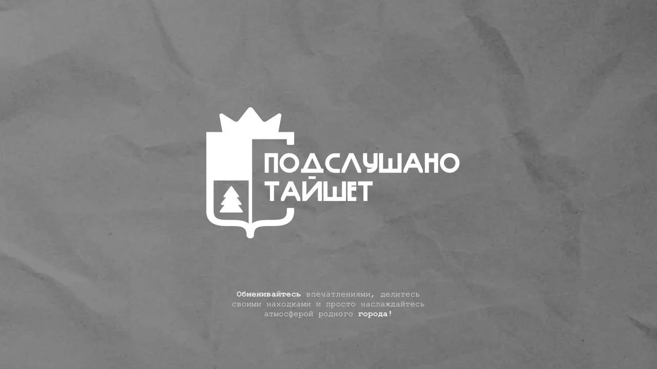 Подслушано Тайшет