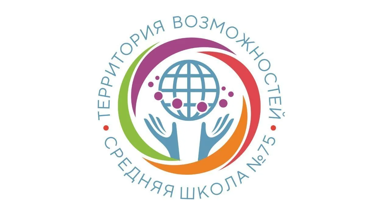 Школа 75. Территория возможностей.