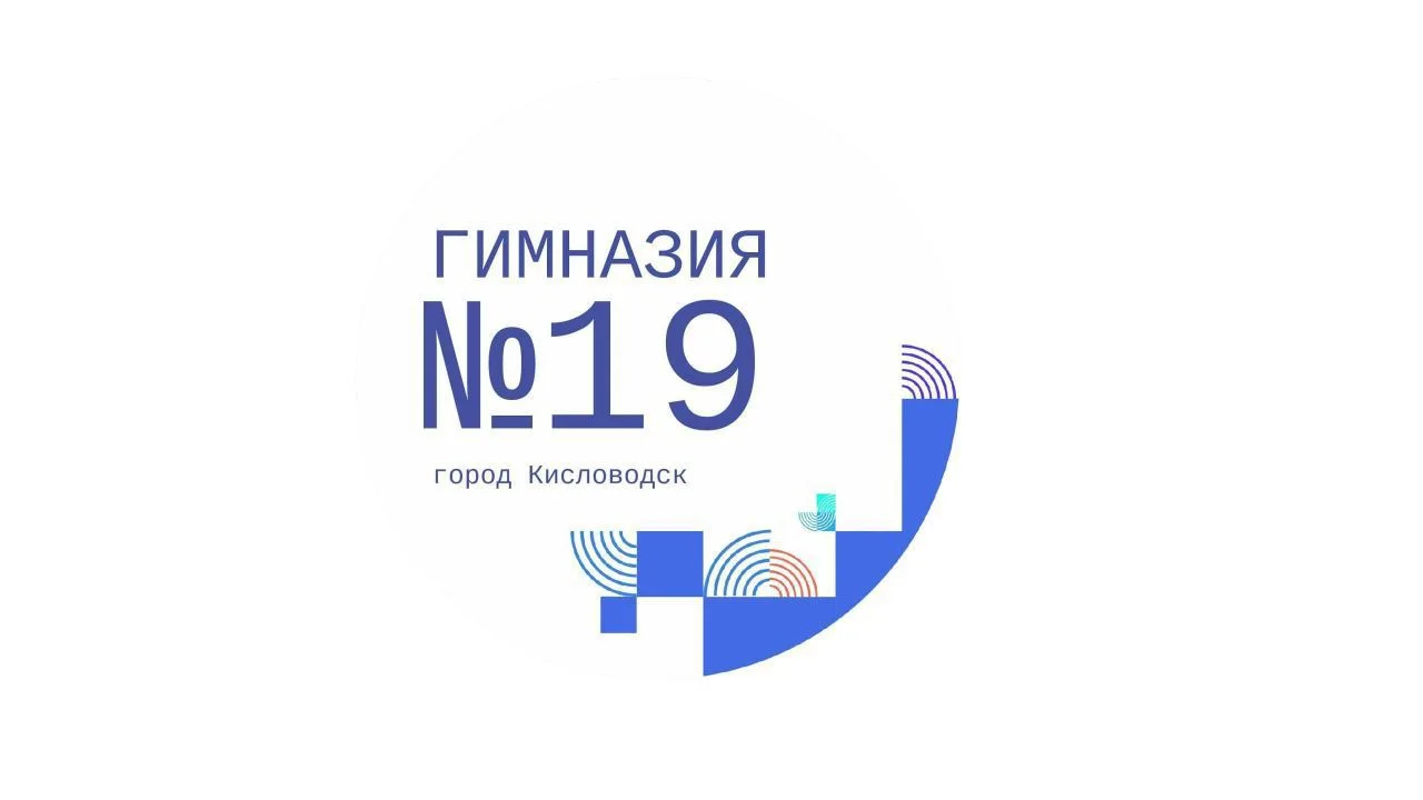 МБОУ гимназия 19 города-курорта Кисловодска — канал в мессенджере MAX