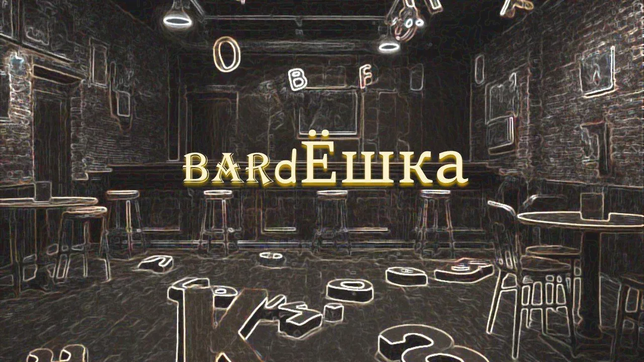 BardЁшка