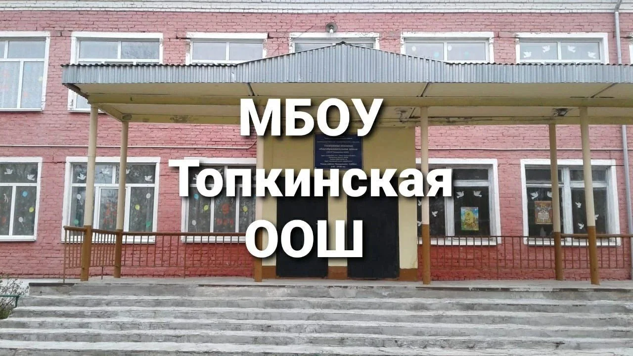 МБОУ Топкинская ООШ