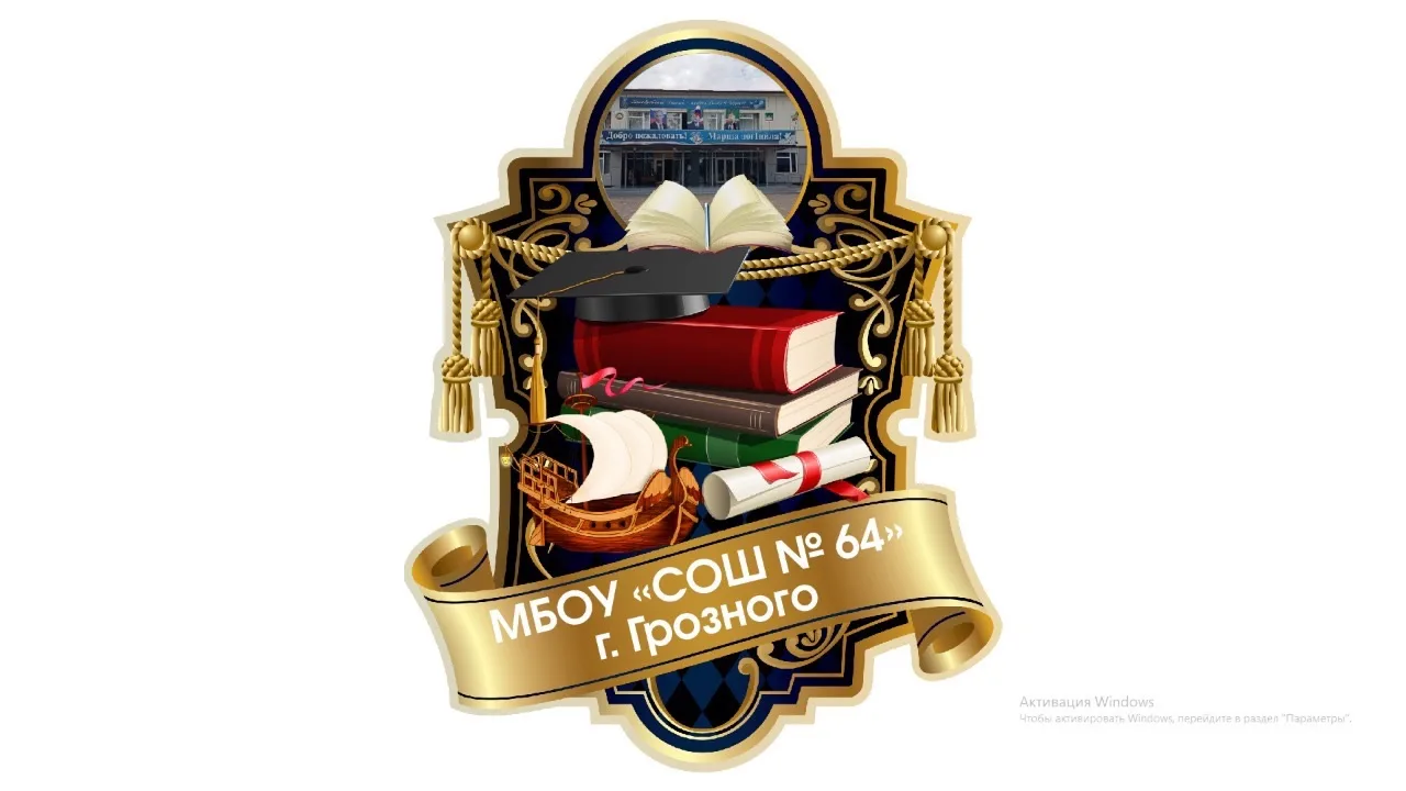 МБОУ «СОШ № 64» г. Грозного — канал в мессенджере MAX