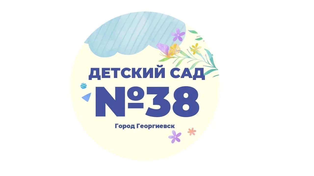 МДОУ "Детский сад 38"Родник" г.Георгиевска"