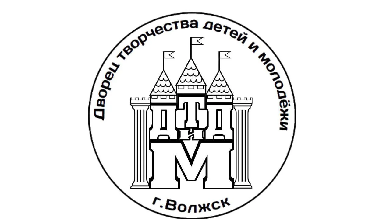 Муниципальное учреждение дополнительного образования "Дворец творчества детей и молодежи" г. Волжска