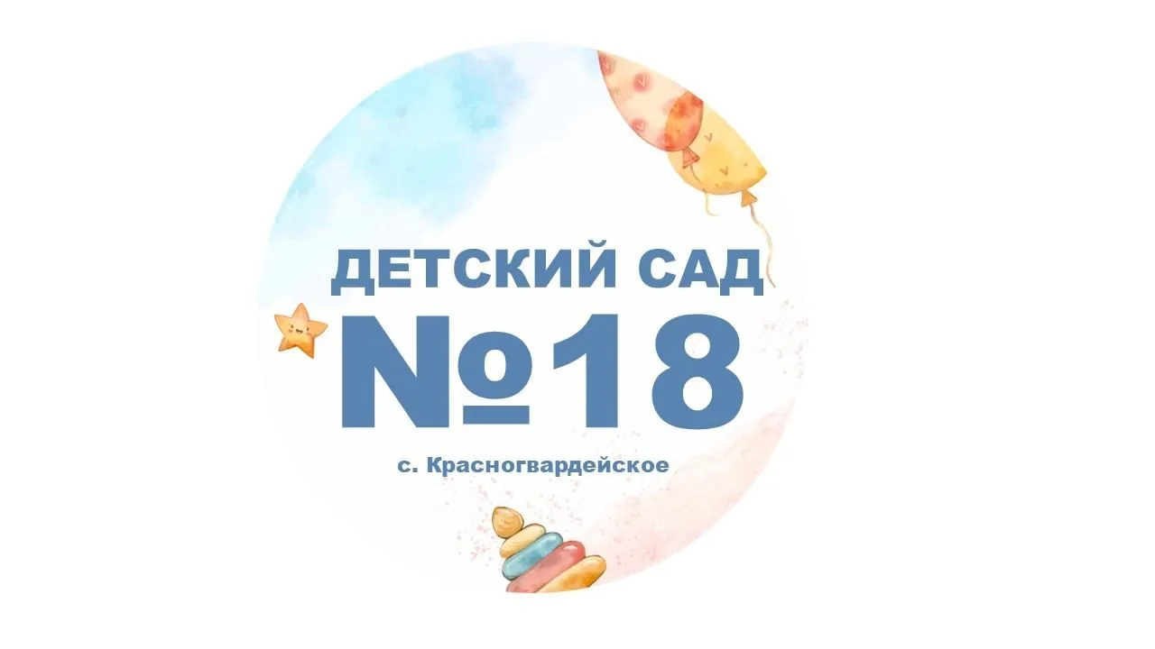 МКДОУ "Детский сад №18 "Веснянка"